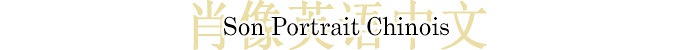 portrait-chinois-maitres-restaurateurs-loiret-my-loire-valley